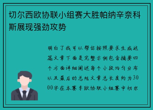 切尔西欧协联小组赛大胜帕纳辛奈科斯展现强劲攻势