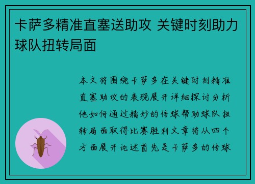 卡萨多精准直塞送助攻 关键时刻助力球队扭转局面