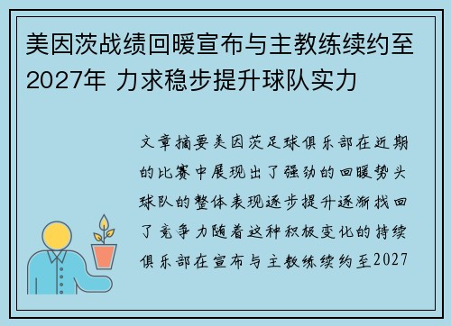 美因茨战绩回暖宣布与主教练续约至2027年 力求稳步提升球队实力