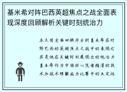 基米希对阵巴西英超焦点之战全面表现深度回顾解析关键时刻统治力