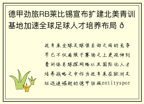 德甲劲旅RB莱比锡宣布扩建北美青训基地加速全球足球人才培养布局 🌍⚽ 德甲劲旅RB莱比锡宣布扩建北美青训基地加速全球足球人才培养布局 🌍⚽