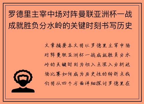 罗德里主宰中场对阵曼联亚洲杯一战成就胜负分水岭的关键时刻书写历史