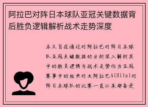 阿拉巴对阵日本球队亚冠关键数据背后胜负逻辑解析战术走势深度