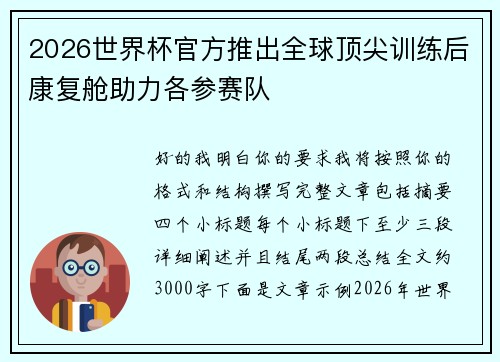 2026世界杯官方推出全球顶尖训练后康复舱助力各参赛队