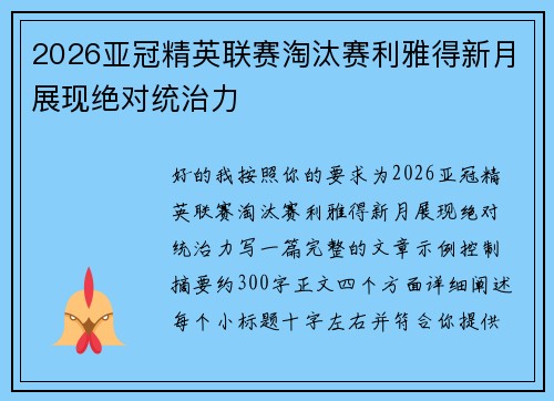 2026亚冠精英联赛淘汰赛利雅得新月展现绝对统治力