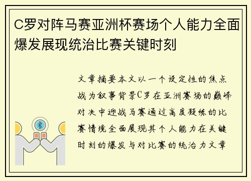 C罗对阵马赛亚洲杯赛场个人能力全面爆发展现统治比赛关键时刻