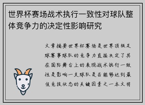 世界杯赛场战术执行一致性对球队整体竞争力的决定性影响研究