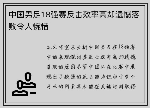 中国男足18强赛反击效率高却遗憾落败令人惋惜