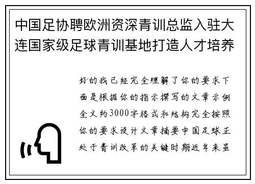 中国足协聘欧洲资深青训总监入驻大连国家级足球青训基地打造人才培养新高地