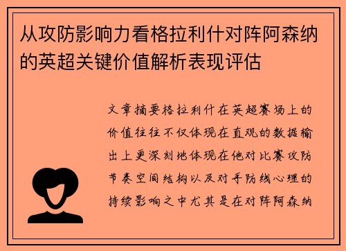 从攻防影响力看格拉利什对阵阿森纳的英超关键价值解析表现评估