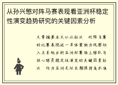从孙兴慜对阵马赛表现看亚洲杯稳定性演变趋势研究的关键因素分析