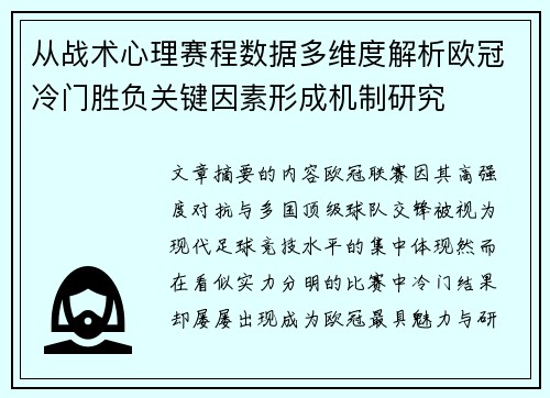 从战术心理赛程数据多维度解析欧冠冷门胜负关键因素形成机制研究