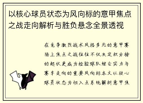 以核心球员状态为风向标的意甲焦点之战走向解析与胜负悬念全景透视