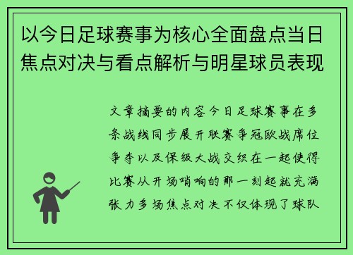 以今日足球赛事为核心全面盘点当日焦点对决与看点解析与明星球员表现