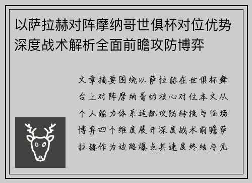 以萨拉赫对阵摩纳哥世俱杯对位优势深度战术解析全面前瞻攻防博弈