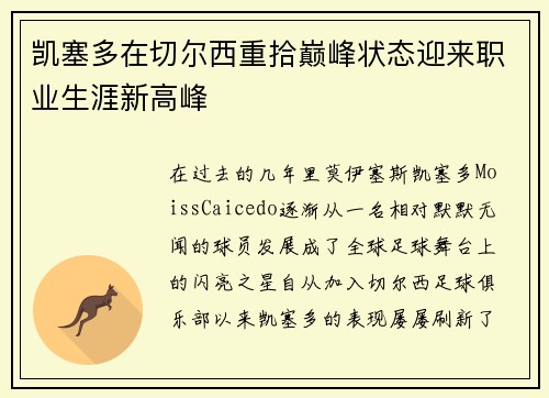 凯塞多在切尔西重拾巅峰状态迎来职业生涯新高峰