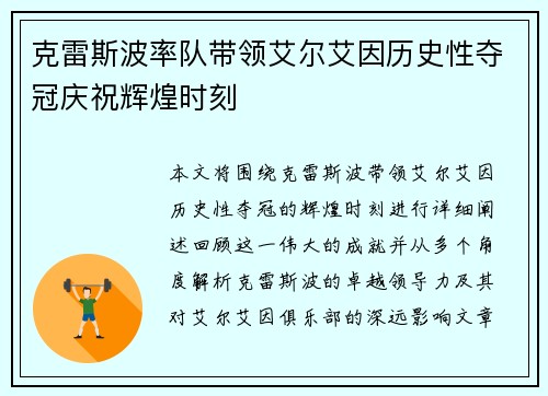 克雷斯波率队带领艾尔艾因历史性夺冠庆祝辉煌时刻