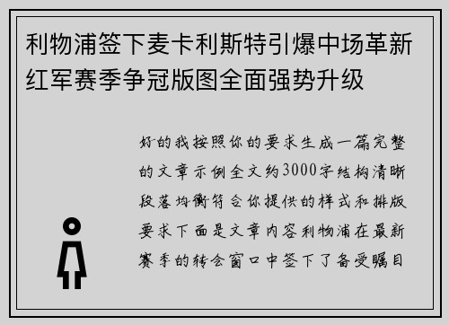 利物浦签下麦卡利斯特引爆中场革新红军赛季争冠版图全面强势升级