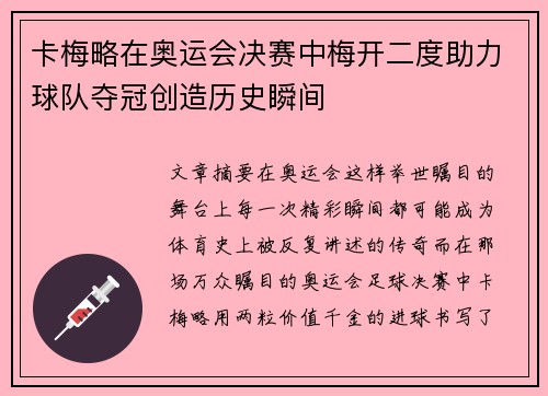 卡梅略在奥运会决赛中梅开二度助力球队夺冠创造历史瞬间