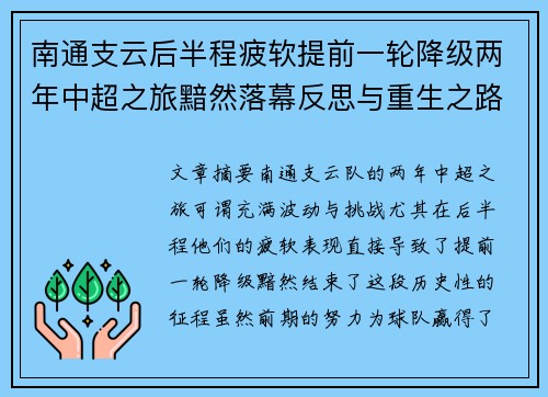 南通支云后半程疲软提前一轮降级两年中超之旅黯然落幕反思与重生之路