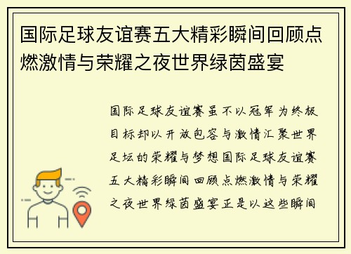 国际足球友谊赛五大精彩瞬间回顾点燃激情与荣耀之夜世界绿茵盛宴