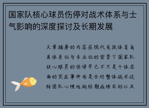 国家队核心球员伤停对战术体系与士气影响的深度探讨及长期发展
