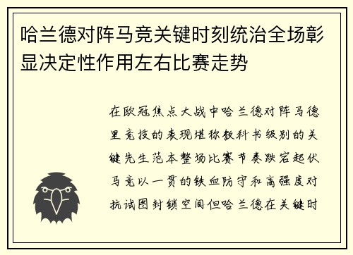哈兰德对阵马竞关键时刻统治全场彰显决定性作用左右比赛走势