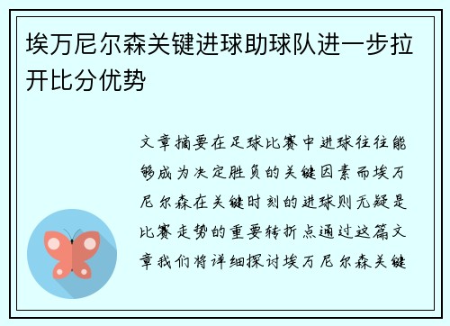 埃万尼尔森关键进球助球队进一步拉开比分优势