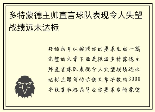 多特蒙德主帅直言球队表现令人失望战绩远未达标