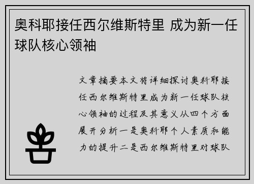 奥科耶接任西尔维斯特里 成为新一任球队核心领袖