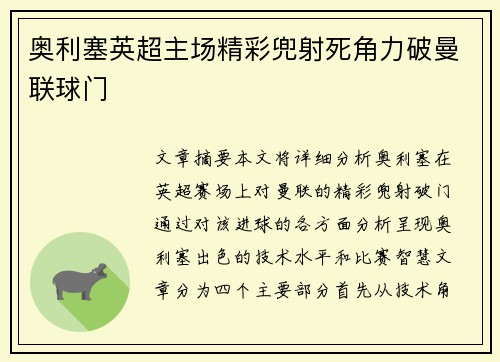 奥利塞英超主场精彩兜射死角力破曼联球门