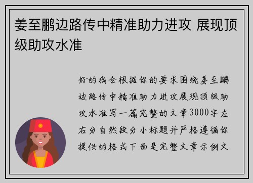 姜至鹏边路传中精准助力进攻 展现顶级助攻水准