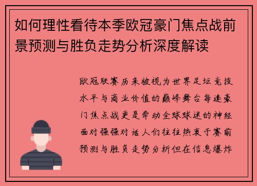 如何理性看待本季欧冠豪门焦点战前景预测与胜负走势分析深度解读