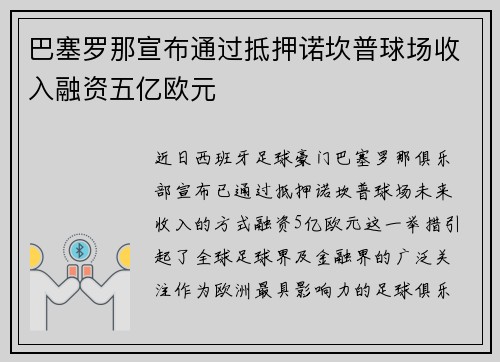 巴塞罗那宣布通过抵押诺坎普球场收入融资五亿欧元