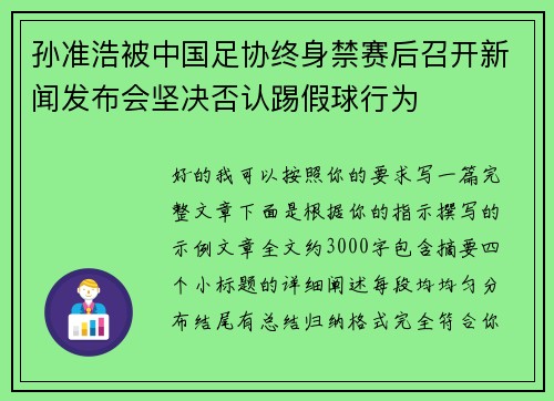 孙准浩被中国足协终身禁赛后召开新闻发布会坚决否认踢假球行为