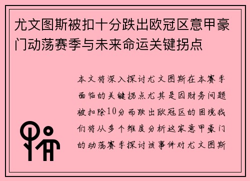 尤文图斯被扣十分跌出欧冠区意甲豪门动荡赛季与未来命运关键拐点