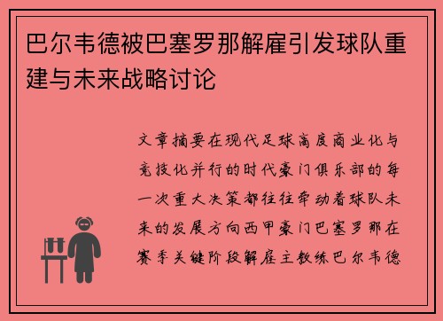 巴尔韦德被巴塞罗那解雇引发球队重建与未来战略讨论