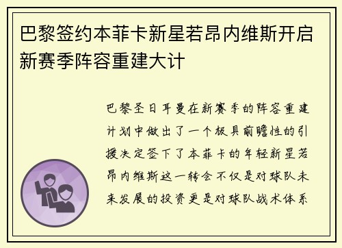 巴黎签约本菲卡新星若昂内维斯开启新赛季阵容重建大计