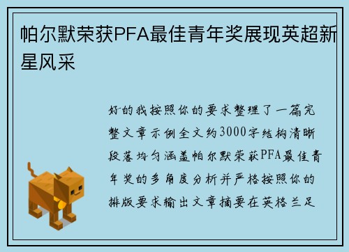 帕尔默荣获PFA最佳青年奖展现英超新星风采