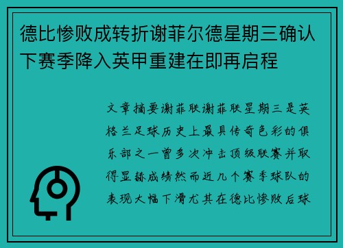 德比惨败成转折谢菲尔德星期三确认下赛季降入英甲重建在即再启程