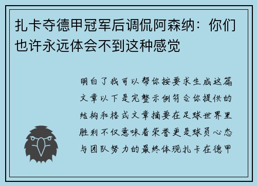 扎卡夺德甲冠军后调侃阿森纳：你们也许永远体会不到这种感觉