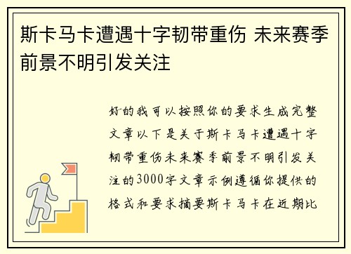 斯卡马卡遭遇十字韧带重伤 未来赛季前景不明引发关注