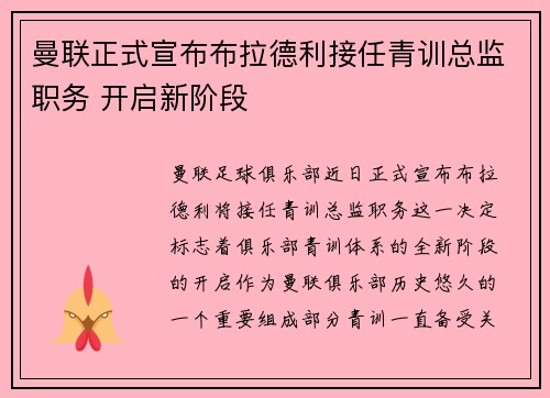 曼联正式宣布布拉德利接任青训总监职务 开启新阶段