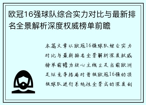 欧冠16强球队综合实力对比与最新排名全景解析深度权威榜单前瞻