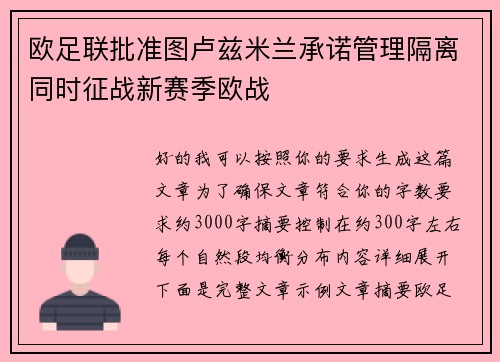 欧足联批准图卢兹米兰承诺管理隔离同时征战新赛季欧战