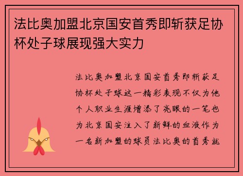 法比奥加盟北京国安首秀即斩获足协杯处子球展现强大实力