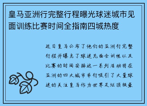 皇马亚洲行完整行程曝光球迷城市见面训练比赛时间全指南四城热度