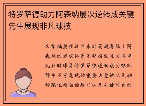 特罗萨德助力阿森纳屡次逆转成关键先生展现非凡球技