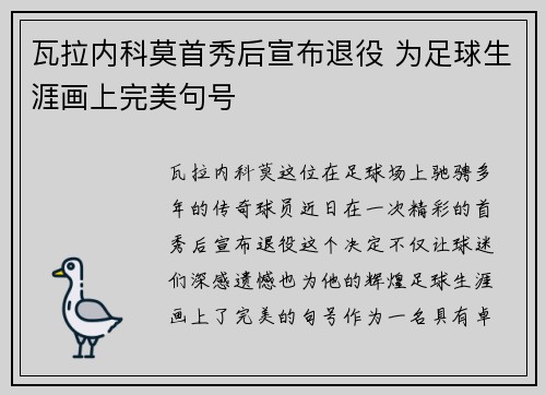 瓦拉内科莫首秀后宣布退役 为足球生涯画上完美句号