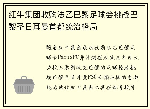 红牛集团收购法乙巴黎足球会挑战巴黎圣日耳曼首都统治格局